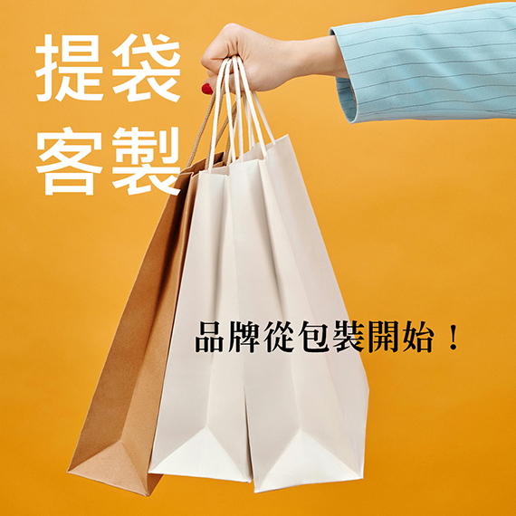 提袋客製